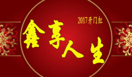 人生开门红,开启美好未来的第一步