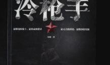 冷枪手,揭秘战场上的神秘杀手