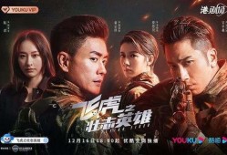 飞虎之壮志英雄 粤语版,粤韵激荡，英雄本色再续传奇