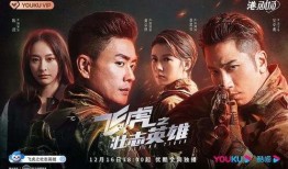 飞虎之壮志英雄 粤语版,粤韵激荡，英雄本色再续传奇