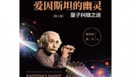 爱因斯坦难解的量子之谜,探索宇宙奥秘的神秘之旅