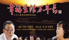 幸福生活万年长