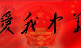 爱国还是爱我,探寻“爱国还是爱我”的深刻内涵