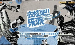 去炫吧！乐派,探寻音乐的魅力与青春的旋律