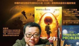 三体与刘慈欣,刘慈欣科幻巨著的宇宙奥秘之旅