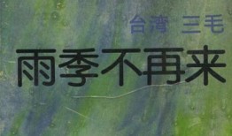雨季不再来,探寻心灵成长的蜕变之旅
