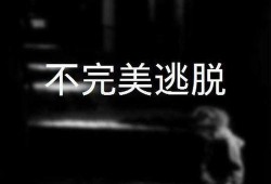 不完美逃脱,揭秘现实困境中的自我救赎之路