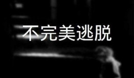 不完美逃脱,揭秘现实困境中的自我救赎之路