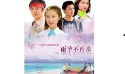 雨季不再来,探寻心灵成长的蜕变之旅