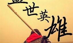 盖世英雄,传奇英雄的崛起与传奇故事