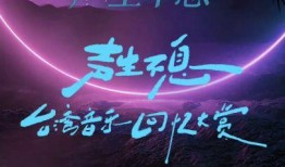 去炫吧！乐派,探寻音乐的魅力与青春的旋律