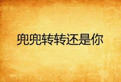 兜兜转转还是你,我与你的爱情轨迹