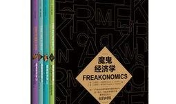 魔鬼经济学,破解现实生活中的经济谜题