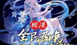 我的好友遍布诸天,共谱传奇