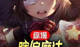 我的好友遍布诸天,共谱传奇