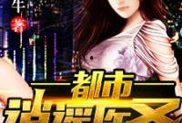 逍遥都市，医圣归来,逍遥都市，传奇再现