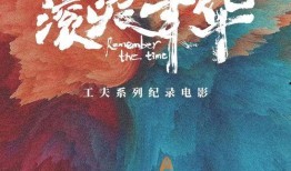 滚烫年华,青春岁月的激情燃烧