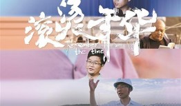 滚烫年华,青春岁月的激情燃烧